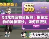 QQ炫舞寵物蛋拆解：揭秘寵物的神秘面紗，如何獲取強力寵物？