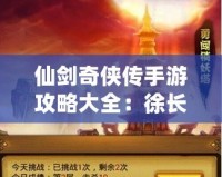 仙劍奇俠傳手游攻略大全：徐長卿啟靈技巧全解析