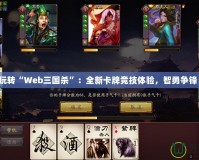 玩轉“Web三國殺”：全新卡牌競技體驗，智勇爭鋒！