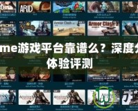 87game游戲平臺靠譜么？深度分析與體驗評測
