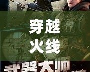 穿越火線體驗服最新版本下載蘋果：激情戰斗，一觸即發！