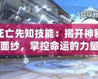 死亡先知技能：揭開神秘面紗，掌控命運的力量
