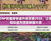 DNF附魔師快速升級攻略2020，讓你輕松成為頂級附魔大師