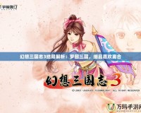 幻想三國志3結局解析：夢回三國，細品悲歡離合