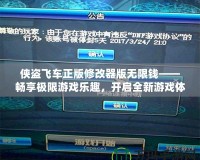 俠盜飛車正版修改器版無限錢——暢享極限游戲樂趣，開啟全新游戲體驗