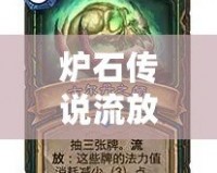爐石傳說流放機(jī)制攻略：掌握流放，成就巔峰榮耀
