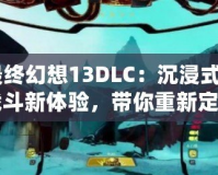 《最終幻想13DLC：沉浸式劇情與戰斗新體驗，帶你重新定義“最終幻想”