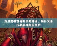 走進魔獸世界的黑暗神廟，揭開艾澤拉斯最神秘的面紗