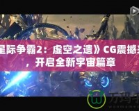 《星際爭霸2：虛空之遺》CG震撼來襲，開啟全新宇宙篇章
