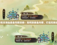 《游戲滄海仙途金丹期攻略：如何突破金丹期、打造無敵戰力》