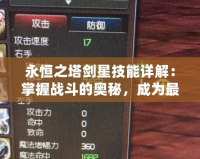 永恒之塔劍星技能詳解：掌握戰斗的奧秘，成為最強劍星！