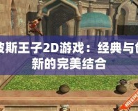 波斯王子2D游戲：經典與創新的完美結合