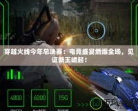 穿越火線今年總決賽：電競盛宴燃爆全場，見證新王崛起！