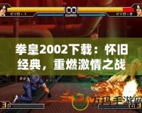 拳皇2002下載：懷舊經典，重燃激情之戰
