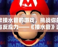 一款接水管的游戲，挑戰你的智慧與反應力——《接水管》游戲深度評測