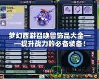 夢幻西游召喚獸飾品大全——提升戰(zhàn)力的必備裝備！