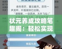 狀元養成攻略筆趣閣：輕松實現人生逆襲