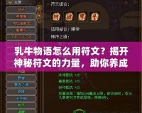 乳牛物語怎么用符文？揭開神秘符文的力量，助你養成最強奶牛