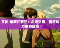 艾倫·希斯托莉亞：命運交錯，情感與力量的碰撞