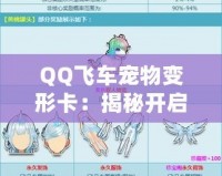 QQ飛車寵物變形卡：揭秘開啟神秘寵物變身的道具！
