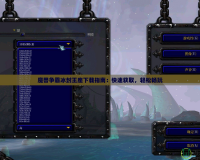 魔獸爭霸冰封王座下載指南：快速獲取，輕松暢玩