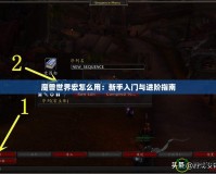 魔獸世界宏怎么用：新手入門與進階指南