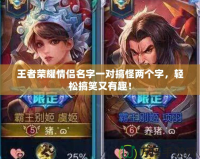 王者榮耀情侶名字一對搞怪兩個字，輕松搞笑又有趣！