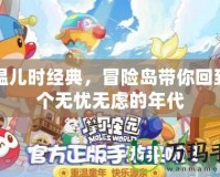 重溫兒時經典，冒險島帶你回到那個無憂無慮的年代