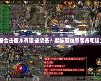 185傳奇合擊版本有哪些裝備？揭秘高爆率裝備和強力組合！