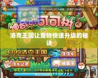 洛克王國讓寵物快速升級的秘訣