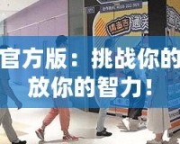 找茬游戲官方版：挑戰(zhàn)你的眼力，釋放你的智力！