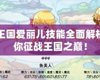 洛克王國(guó)愛麗兒技能全面解析，助你征戰(zhàn)王國(guó)之巔！
