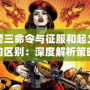 紅警三命令與征服和起義時刻的區別：深度解析策略游戲的演變