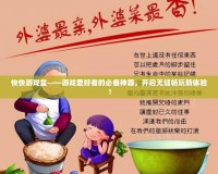 快快游戲盒——游戲愛好者的必備神器，開啟無縫暢玩新體驗！
