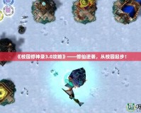 《校園修神錄3.0攻略》——修仙逆襲，從校園起步！