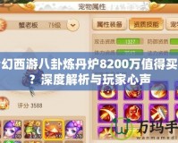 夢(mèng)幻西游八卦煉丹爐8200萬(wàn)值得買(mǎi)嗎？深度解析與玩家心聲
