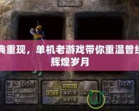 經典重現，單機老游戲帶你重溫曾經的輝煌歲月