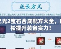 火炬之光2寶石合成配方大全，助你輕松提升裝備實力！
