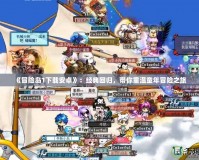 《冒險島1下載安卓》：經典回歸，帶你重溫童年冒險之旅