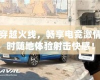 云玩穿越火線，暢享電競激情，隨時隨地體驗射擊快感！