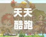 天天酷跑2021下載：全新玩法引爆游戲熱潮，暢享極速快感！