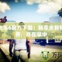 《口袋妖怪魂銀攻略圖文三周目：全面突破，成為頂級訓練師》