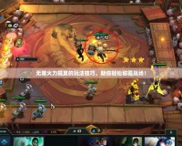 無限火力提莫的玩法技巧，助你輕松稱霸戰場！