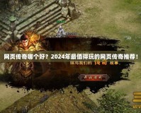 網頁傳奇哪個好？2024年最值得玩的網頁傳奇推薦！