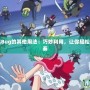 DNF卡人偶Bug的其他用法：巧妙利用，讓你輕松掌握戰斗節奏