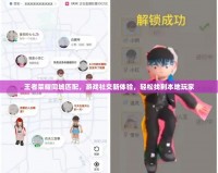 王者榮耀同城匹配，游戲社交新體驗，輕松找到本地玩家