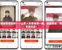 一鍵換軍裝軟件——讓軍人形象煥然一新，極速變裝，開啟專屬風采！