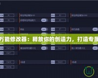 孢子萬能修改器：釋放你的創造力，打造專屬世界