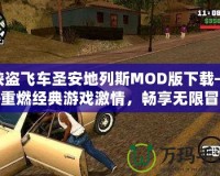 俠盜飛車圣安地列斯MOD版下載——重燃經(jīng)典游戲激情，暢享無(wú)限冒險(xiǎn)！