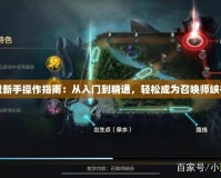 英雄聯盟新手操作指南：從入門到精通，輕松成為召喚師峽谷的高手